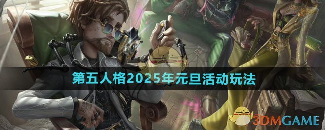 《第五人格》2025年元旦活動玩法內容介紹