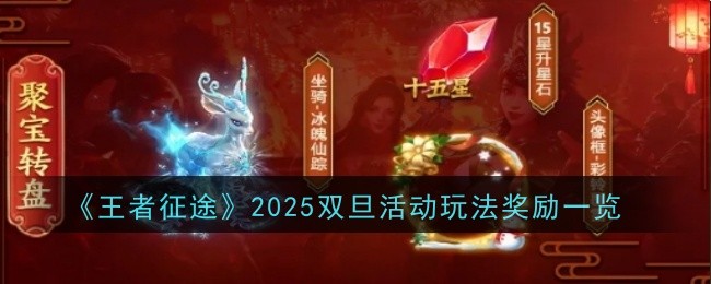 《王者征途》2025雙旦活動玩法獎勵