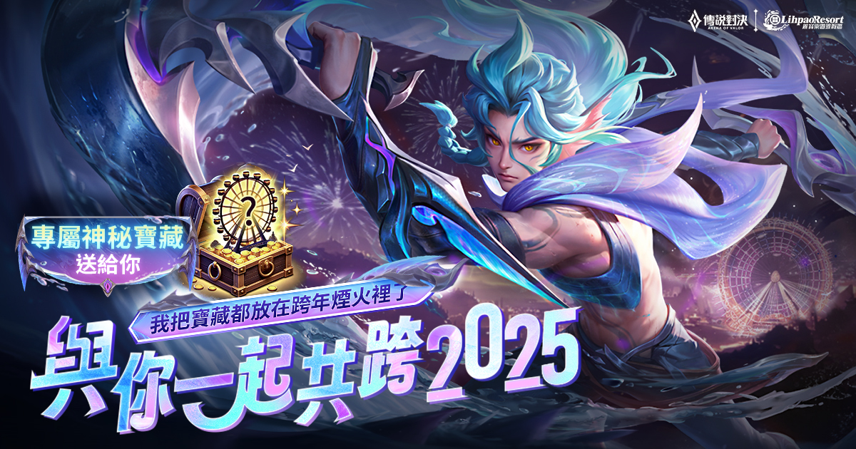 Garena 傳奇對決攜手麗寶樂園,陪您迎接新年