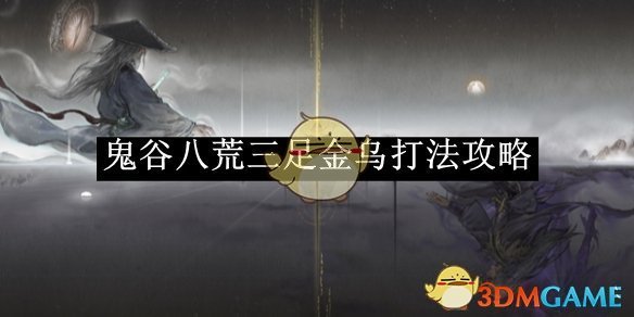 《鬼谷八荒》三足金烏打法攻略