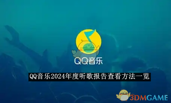 《QQ音樂》2024年度聽歌報告查看方法一覽