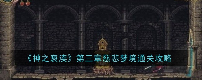 《神之褻瀆》第三章慈悲夢境通關攻略