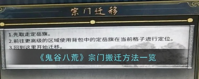 《鬼谷八荒》宗門搬遷方法一覽