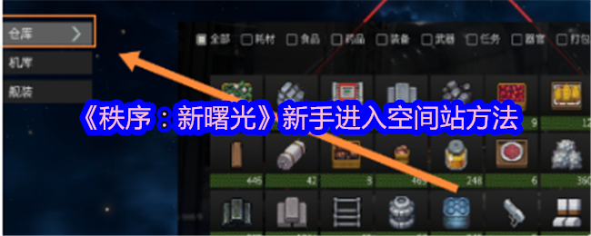 《秩序：新曙光》新手進入空間站方法