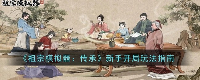 《祖宗模擬器：傳承》新手開局玩法指南