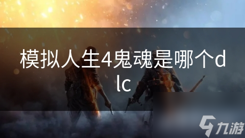 模擬人生4鬼魂是哪個dlc