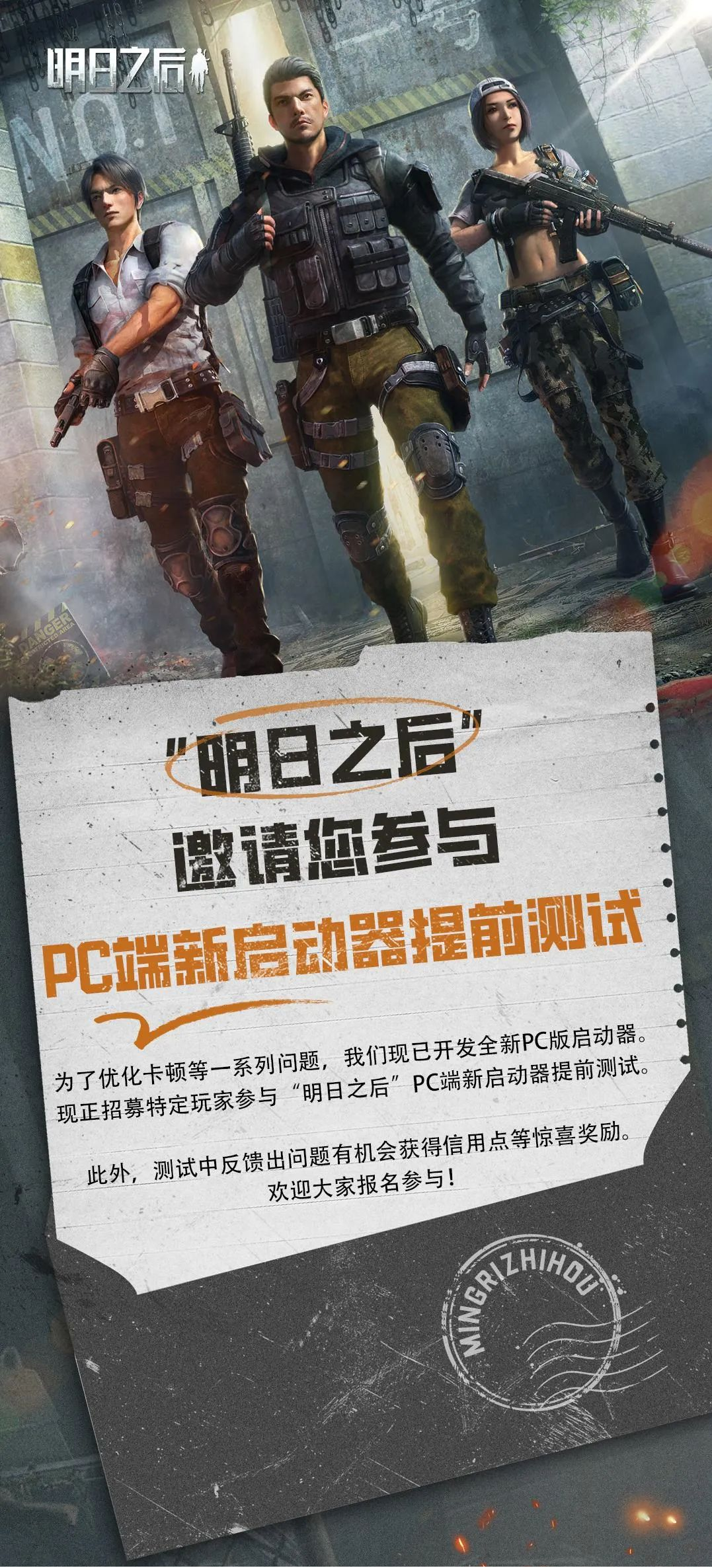 《明日之后》PC版新啟動器提前測試開啟