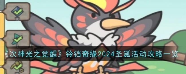 《次神光之覺醒》鈴鐺奇緣2024圣誕活動攻略一覽