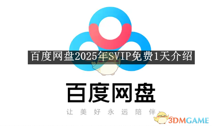 《百度網盤》2025年SVIP免費1天介紹