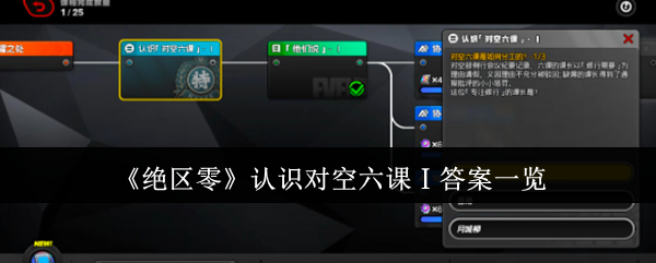 《絕區零》認識對空六課Ⅰ答案一覽