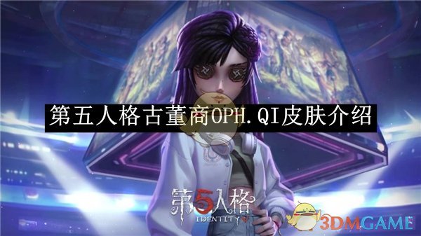 《第五人格》古董商OPH.QI皮膚介紹