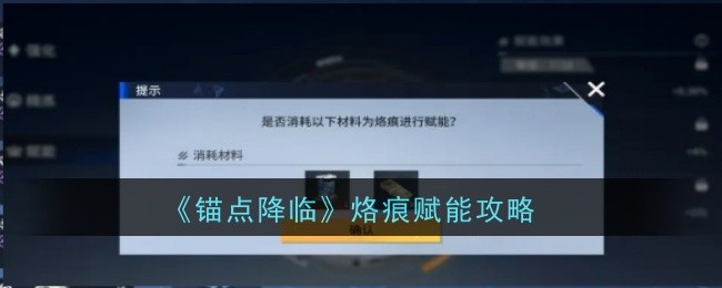 《錨點降臨》烙痕賦能攻略