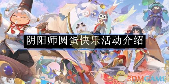 《陰陽師》圓蛋快樂活動介紹