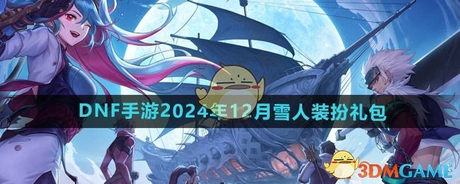 《DNF手游》2024年12月雪人裝扮禮包介紹