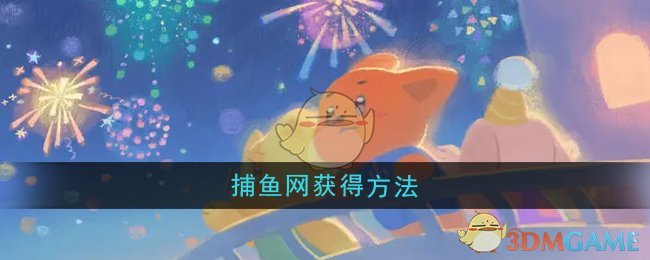 《晚安森林》捕魚網獲得方法