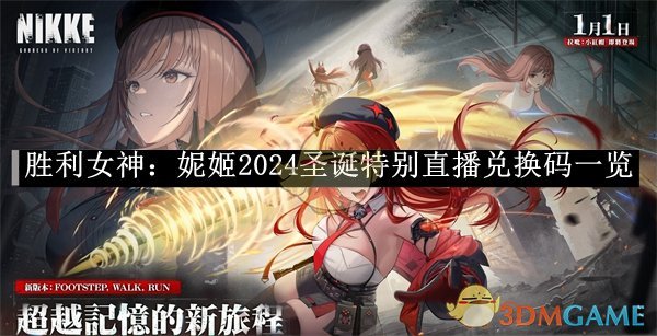 《勝利女神：妮姬》2024圣誕特別直播兌換碼一覽