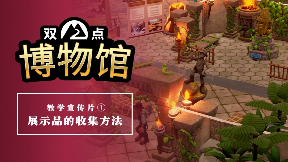 Two Point Studios開發的博物館商業模擬遊戯《