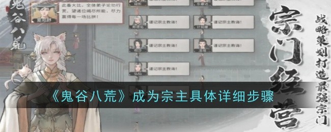 《鬼谷八荒》成為宗主具體詳細步驟