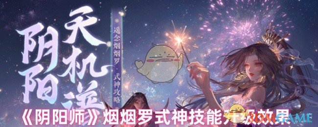 《陰陽師》煙煙羅式神技能升級效果