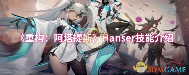 《重構：阿塔提斯》Hanser技能介紹