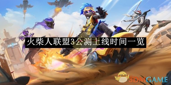 《火柴人聯盟3》公測上線時間一覽