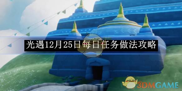 《光遇》12月25日每日任務做法攻略