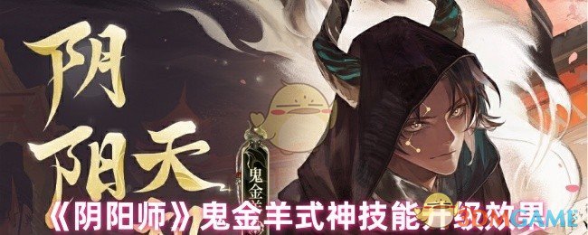 《陰陽師》鬼金羊式神技能升級效果