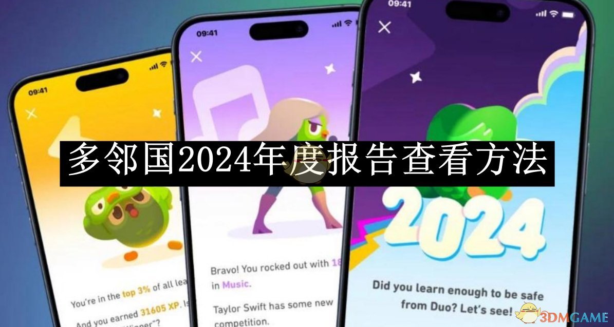 《多鄰國》2024年度報告查看方法