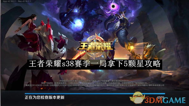 《王者榮耀》s38賽季一局拿下5顆星攻略