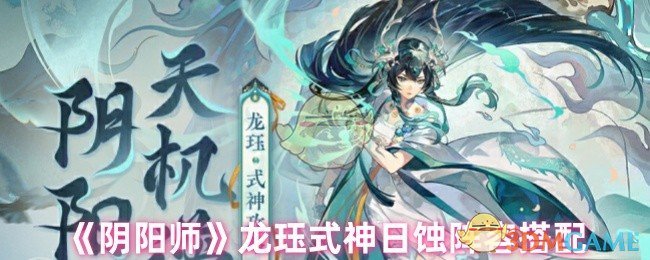 《陰陽師》龍玨式神日蝕陣容搭配