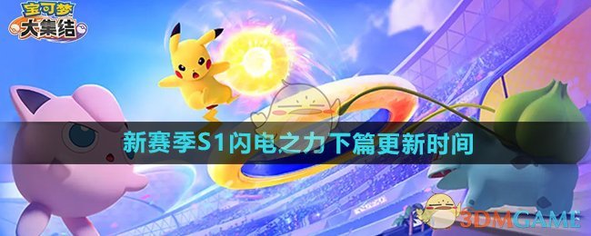 《寶可夢大集結》新賽季S1閃電之力下篇更新時間