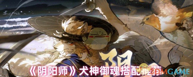 《陰陽師》犬神御魂搭配推薦