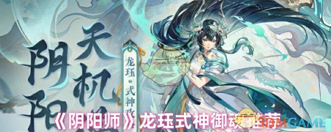 《陰陽師》龍玨式神御魂推薦