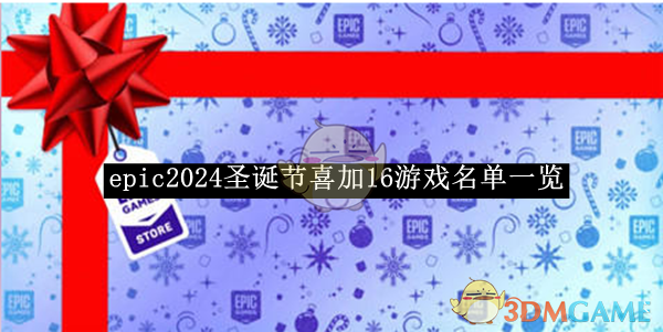 《epic》2024圣誕節喜加16游戲名單一覽