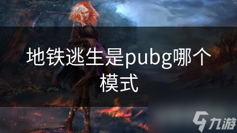 地鐵逃生是pubg哪個模式