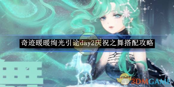 《奇跡暖暖》絢光引途day2慶祝之舞搭配攻略