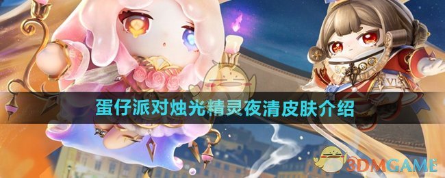 《蛋仔派對》燭光精靈夜清皮膚介紹