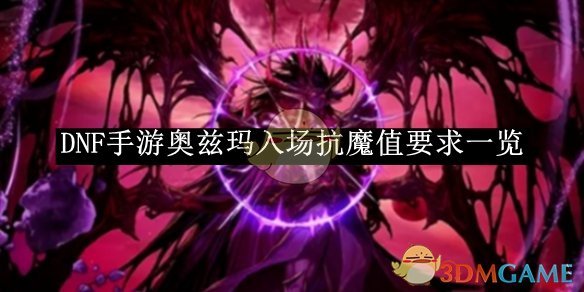 《DNF手游》奧茲瑪入場抗魔值要求一覽