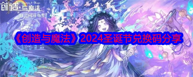 《創造與魔法》2024圣誕節兌換碼分享