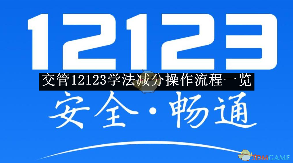 《交管12123》學法減分操作流程一覽