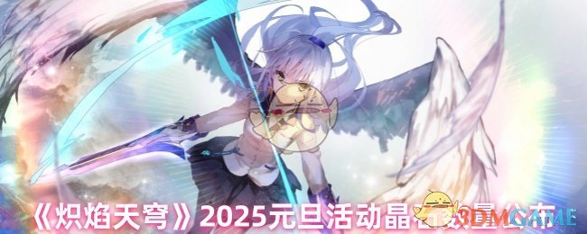 《熾焰天穹》2025元旦活動晶石數量公布