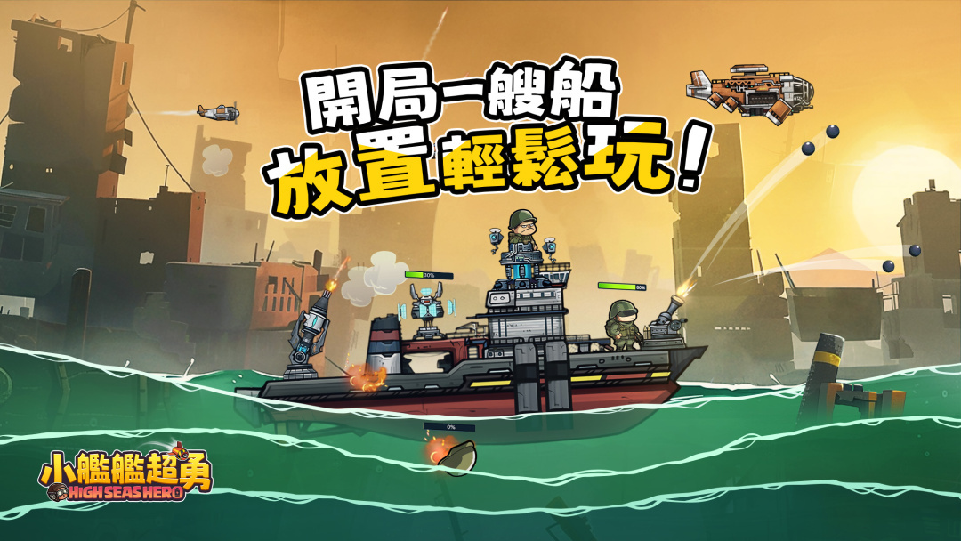 小戰艦末日生存放置手機遊戯