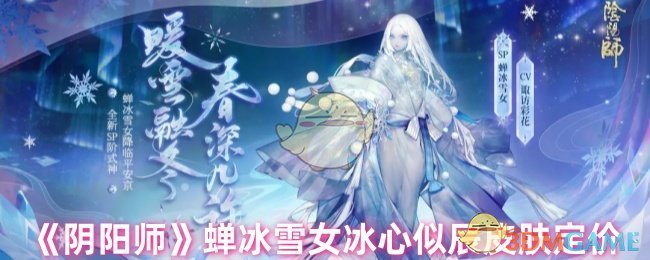 《陰陽師》蟬冰雪女冰心似辰皮膚定價