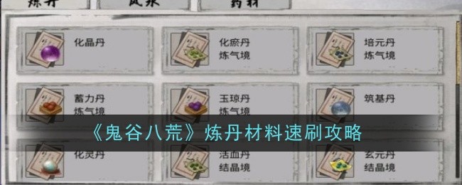 《鬼谷八荒》煉丹材料速刷攻略