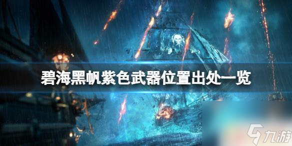 碧海黑帆紫色武器 《碧海黑帆》紫色武器交易價格