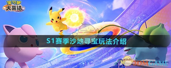 《寶可夢大集結》S1賽季沙地尋寶玩法介紹