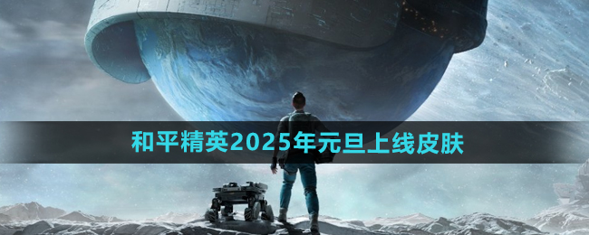 《和平精英》2025年元旦上線皮膚介紹