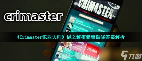 《Crimaster犯罪大師》謎之解密獵毒破曉答案解析