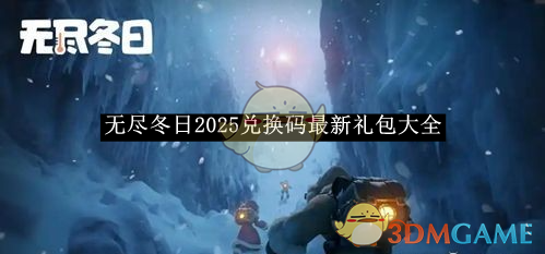 《無盡冬日》2025兌換碼最新禮包大全