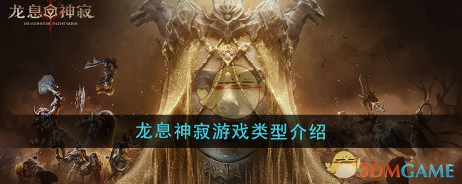 《龍息神寂》游戲類型介紹